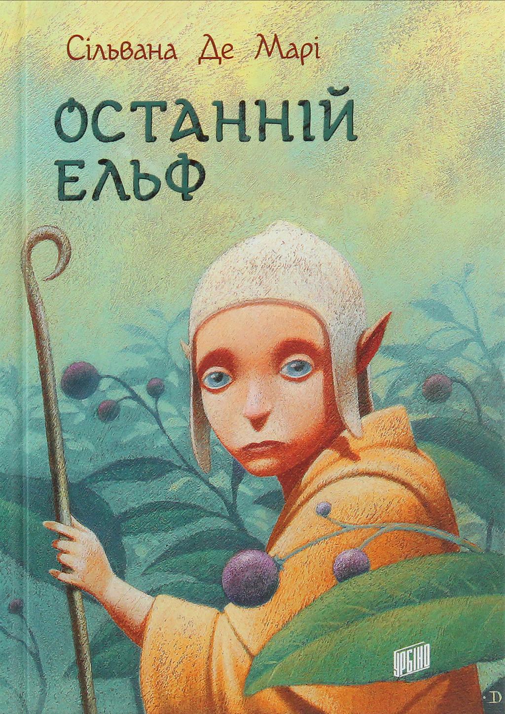 Обкладника "Останній Ельф" Обкладинка "Останній Ельф"