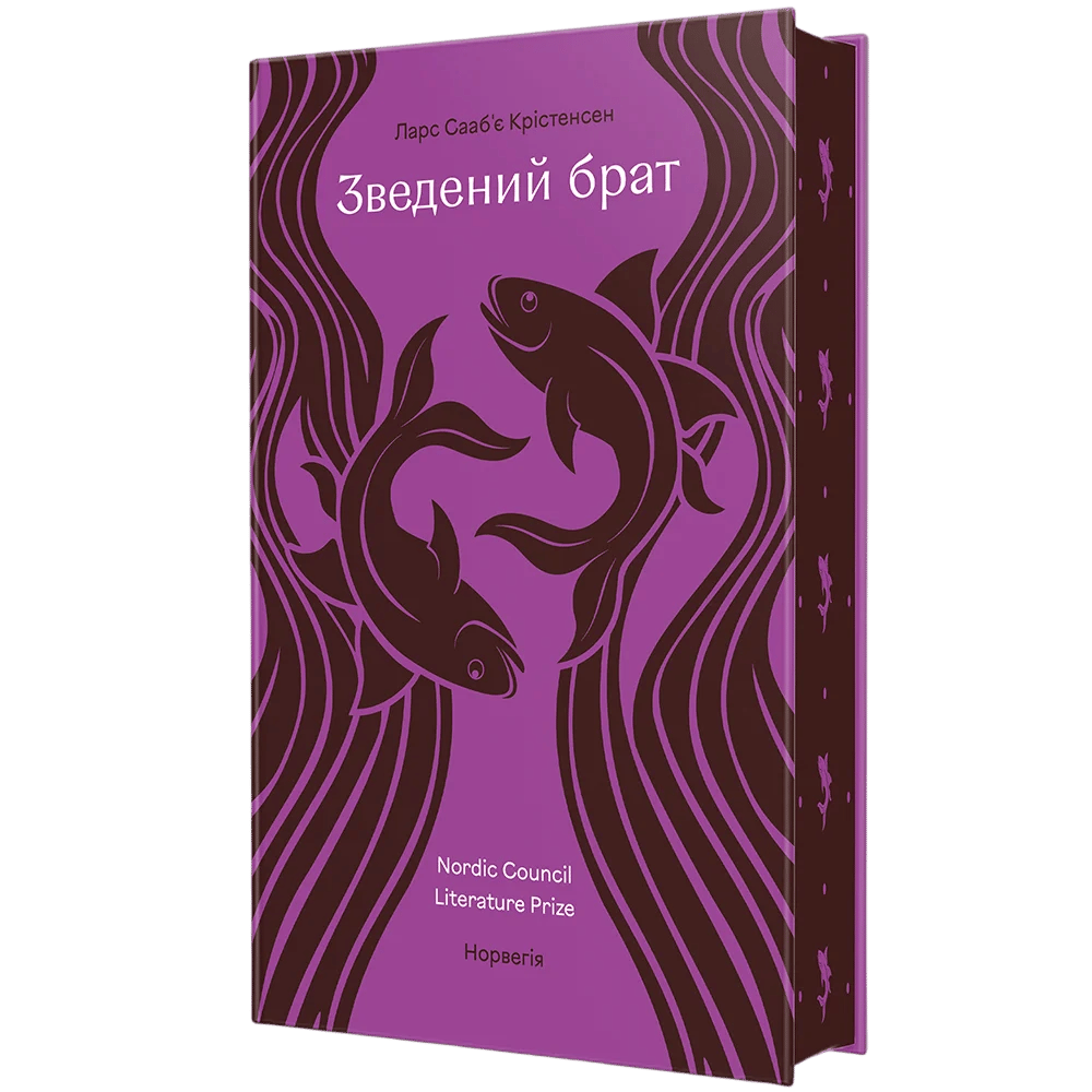 Обкладника "Зведений брат" Обкладинка "Зведений брат"