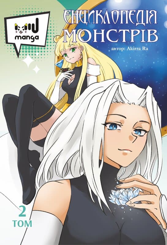 Енциклопедія монстрів. Том 2