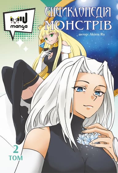 Енциклопедія монстрів. Том 2