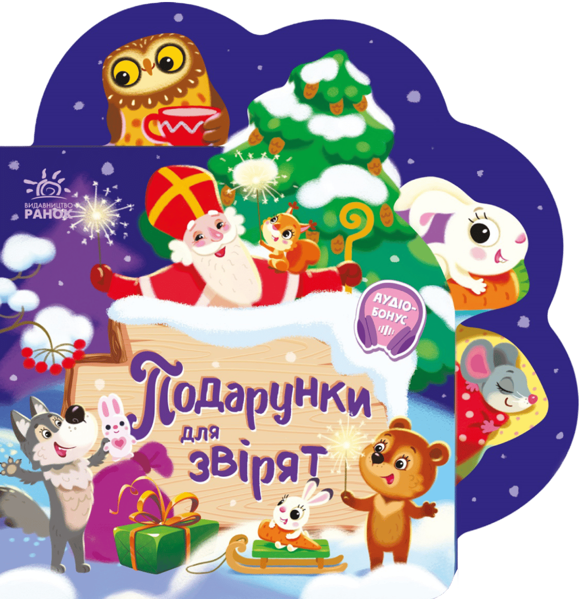 Веселі віршики про все на світі. Подарунки для звірят