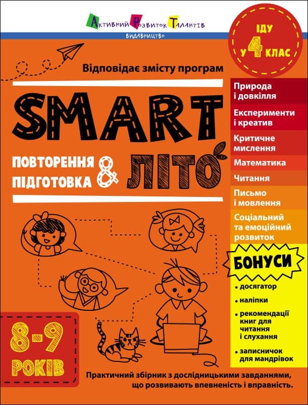 Обкладника "SMARTліто. Іду у 4 клас" - 1 Фото Превью "SMARTліто. Іду у 4 клас" - Фото №1