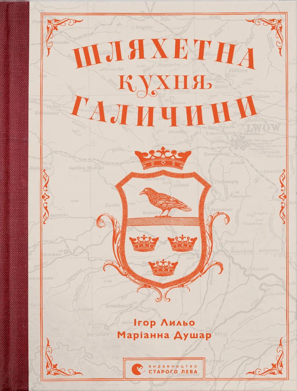 Обкладника "Шляхетна кухня Галичини" Обкладинка "Шляхетна кухня Галичини"