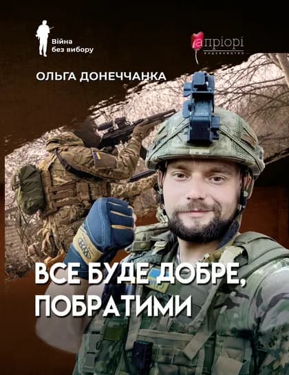 Обкладника "Все буде добре, побратими" - 1 Фото Превью "Все буде добре, побратими" - Фото №1