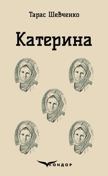 Обкладника "Катерина. Вибрані твори" Обкладинка "Катерина. Вибрані твори"
