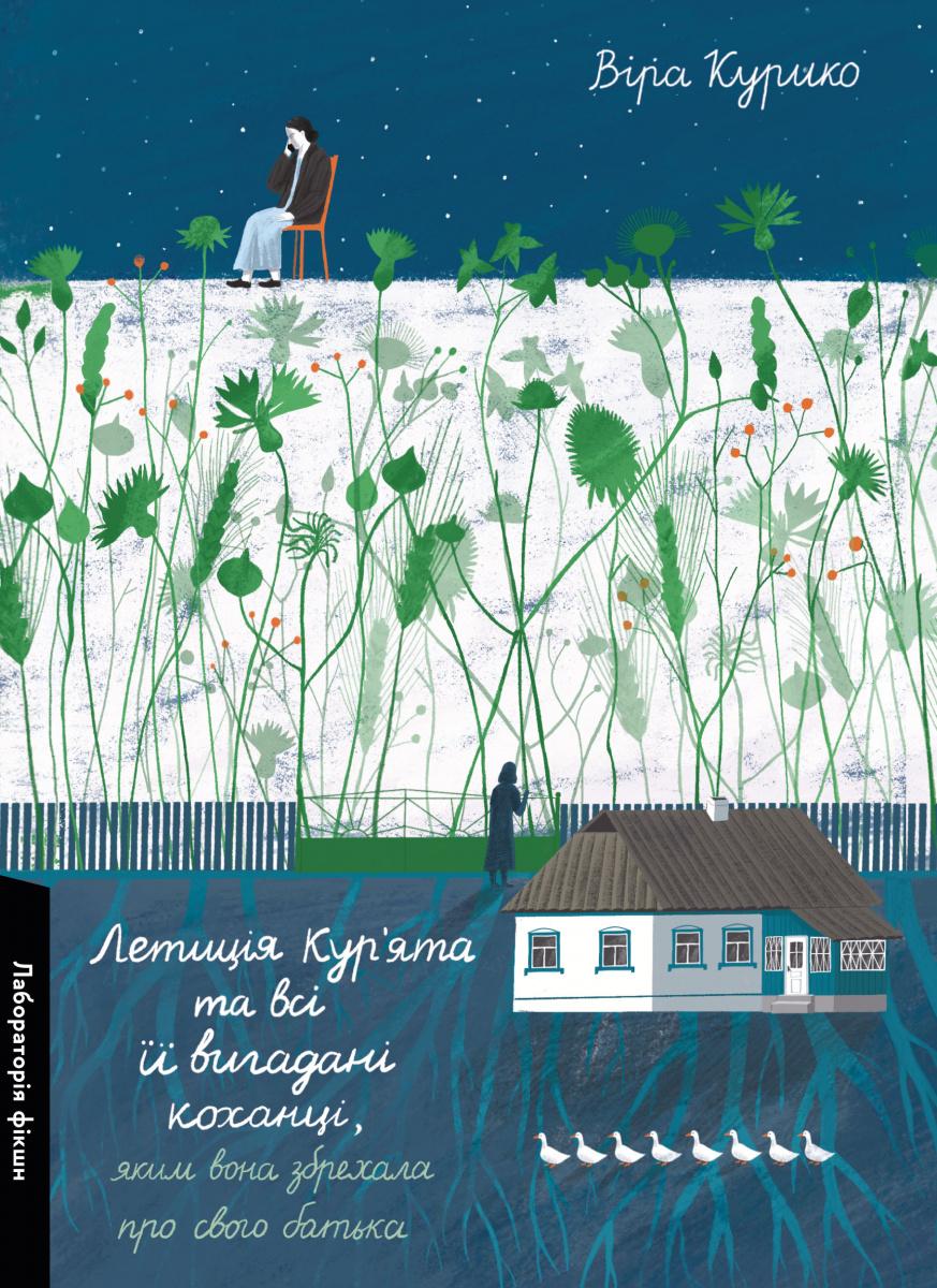 Летиція Кур'ята та всі її вигадані коханці, яким вона...