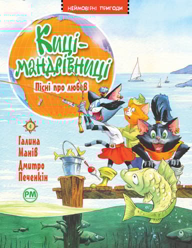 Киці-мандрівниці. Пісні про любов
