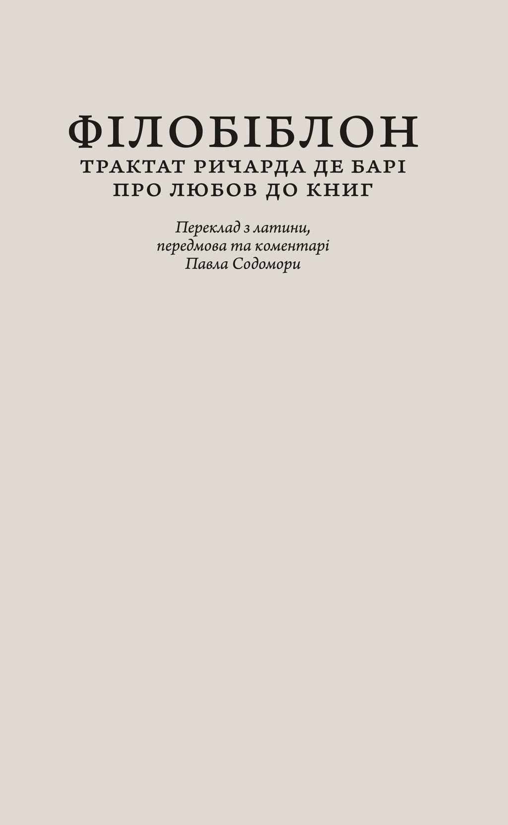Обкладника "Філобіблон: трактат Ричарда де Барі про любов до книг" - 1 Фото Превью "Філобіблон: трактат Ричарда де Барі про любов до книг" - Фото №1