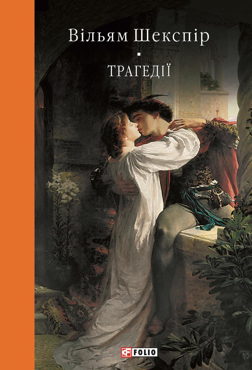 Обкладника "Трагедії. Вільям Шекспір" - 1 Фото Превью "Трагедії. Вільям Шекспір" - Фото №1