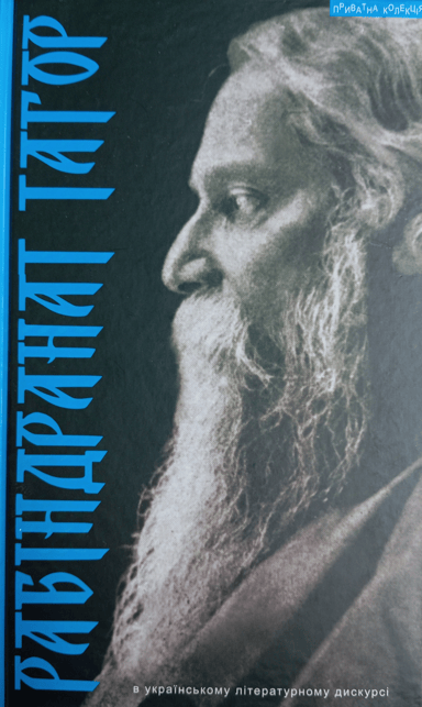 Рабіндранат Тагор в українському літературному дискурсі