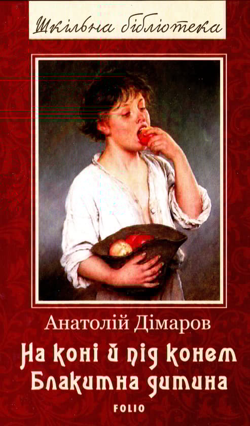 Обкладника "На коні й під конем. Блакитна дитина" - 1 Фото Превью "На коні й під конем. Блакитна дитина" - Фото №1