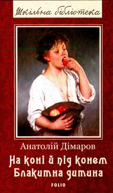 На коні й під конем. Блакитна дитина