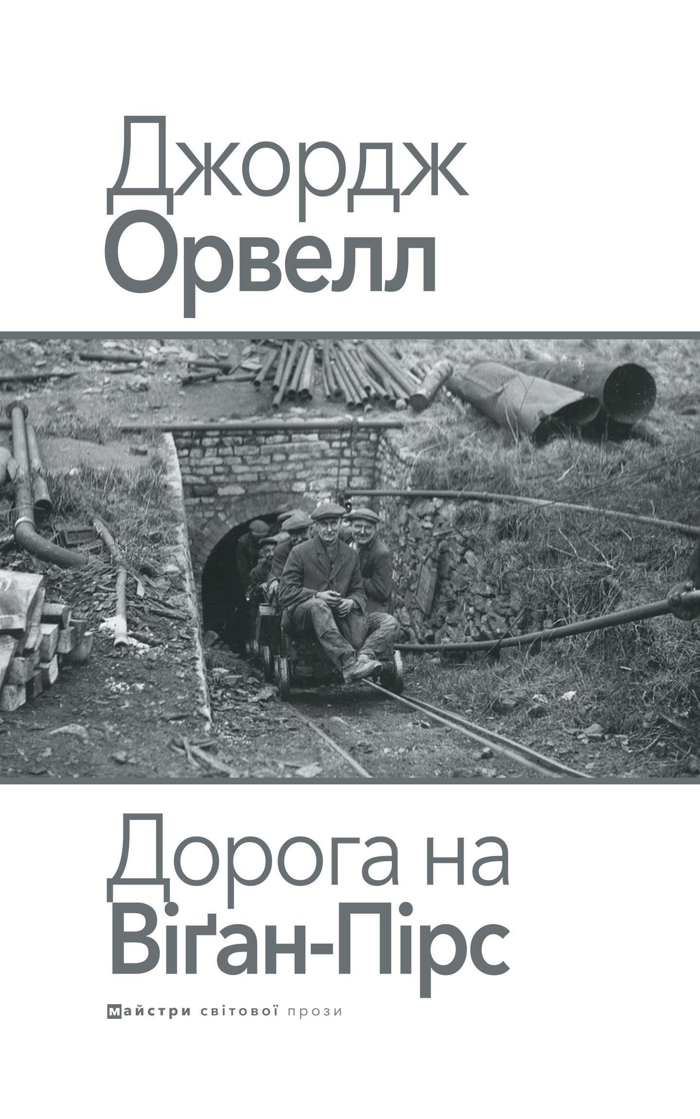 Дорога на Віґан-Пірс