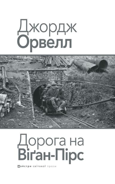 Дорога на Віґан-Пірс