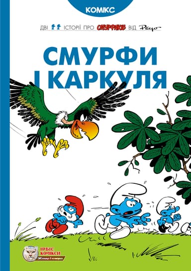 Смурфи і Каркуля