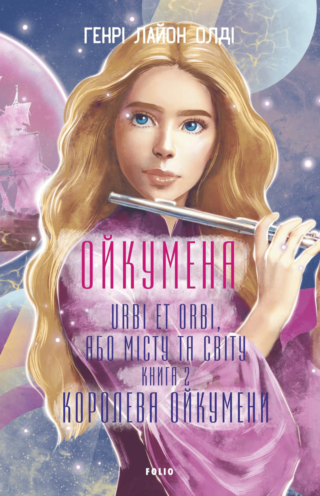 Обкладника "Королева Ойкумени" Обкладинка "Королева Ойкумени"