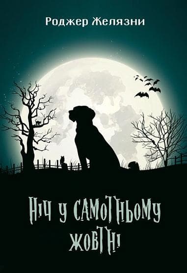 Обкладника "Ніч у самотньому жовтні" - 1 Фото Превью "Ніч у самотньому жовтні" - Фото №1