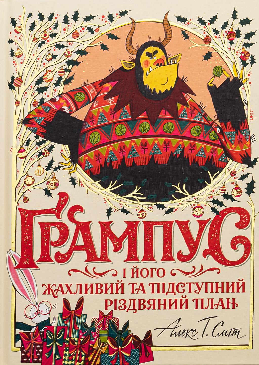 Обкладника "Ґрампус і його Жахливий та Підступний Різдвяний План" - 1 Фото Превью "Ґрампус і його Жахливий та Підступний Різдвяний План" - Фото №1