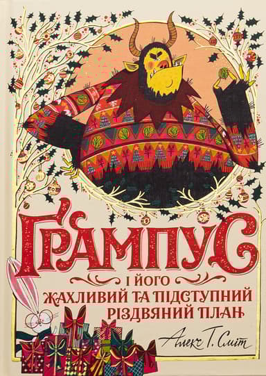 Ґрампус і його Жахливий та Підступний Різдвяний План