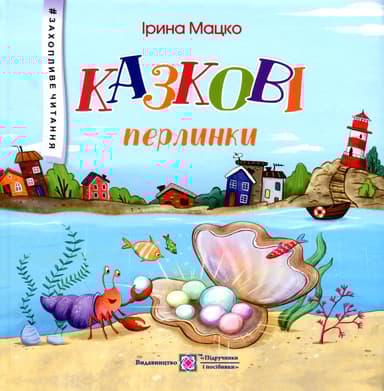 Казкові перлинки