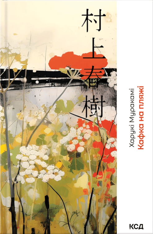 Обкладника "Кафка на пляжі" - 1 Фото Превью "Кафка на пляжі" - Фото №1