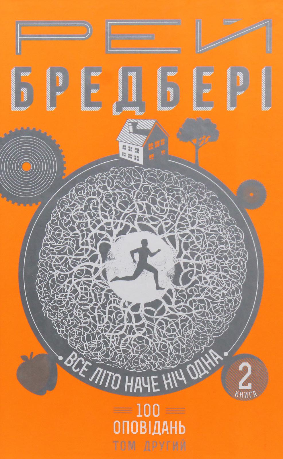 Обкладника "Все літо наче ніч одна. 100 оповідань. Том 2. Книга 2" - 1 Фото Превью "Все літо наче ніч одна. 100 оповідань. Том 2. Книга 2" - Фото №1
