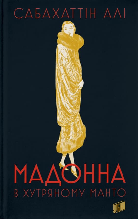 Мадонна в хутряному манто