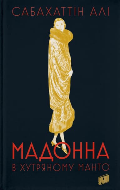 Мадонна в хутряному манто