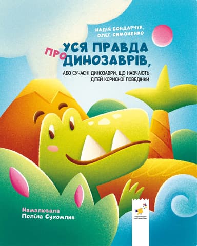 Уся правда про динозаврів, або Сучасні динозаври, що навчають дітей корисної поведінки