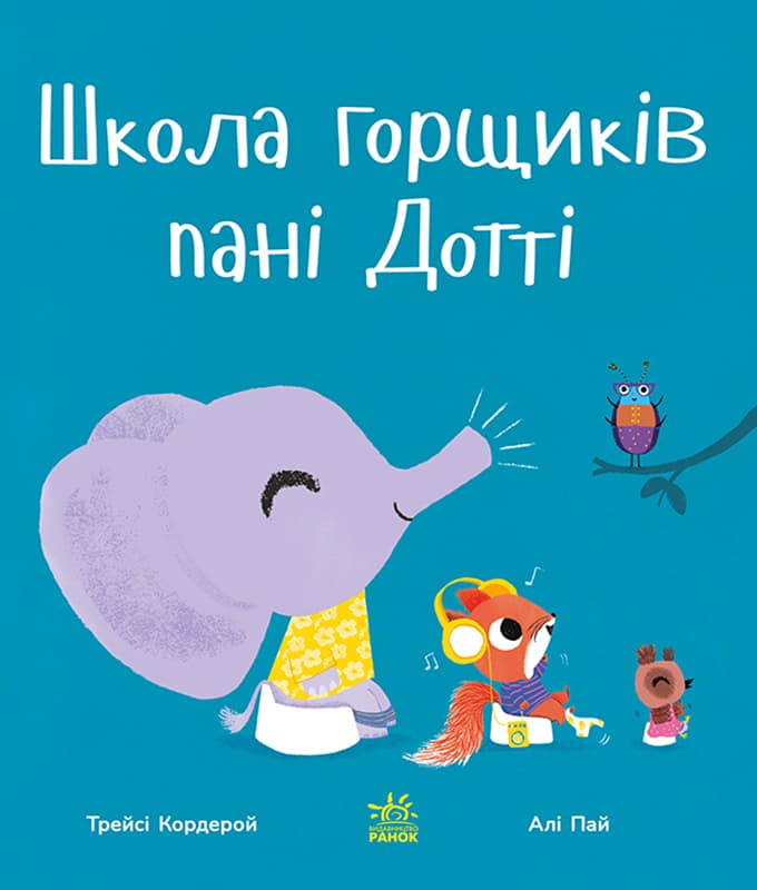 Обкладника "Школа горщиків пані Дотті" - 1 Фото Превью "Школа горщиків пані Дотті" - Фото №1