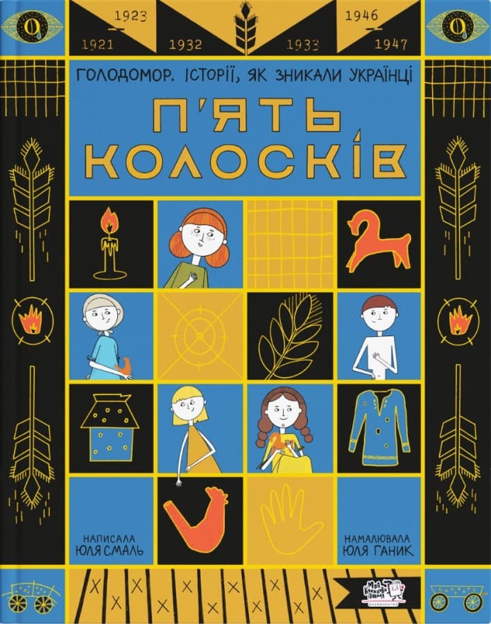 Обкладника "П'ять колосків. Голодомор. Історії, як зникали українці" - 1 Фото Превью "П'ять колосків. Голодомор. Історії, як зникали українці" - Фото №1