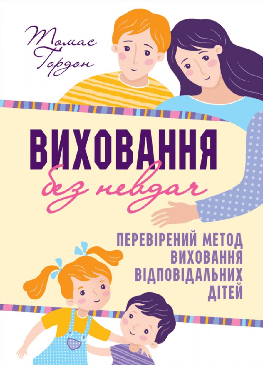 Виховання без невдач