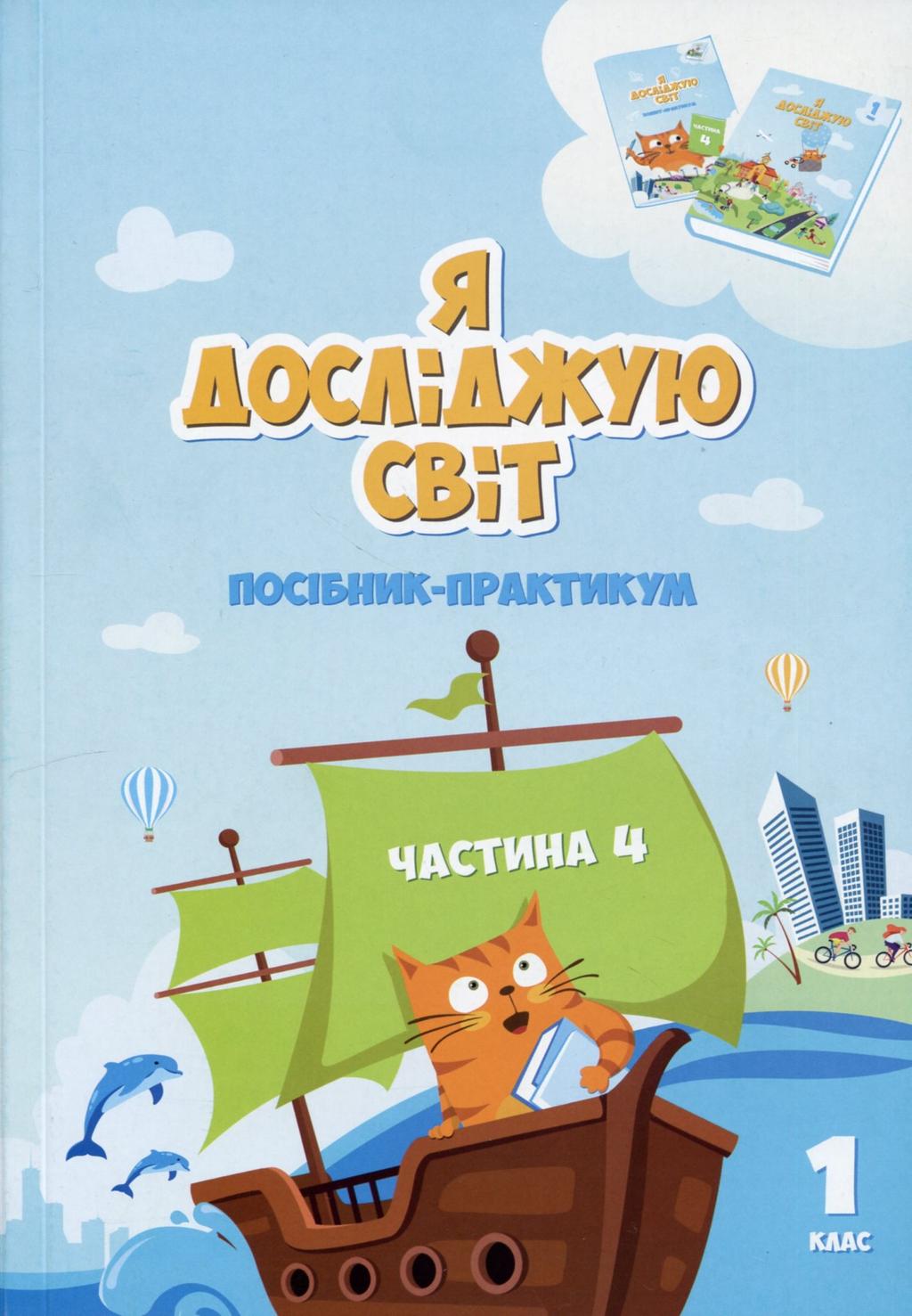 Обкладника "Я досліджую світ. Посібник-практикум інтегрованого курсу для 1 класу. Частина 4" - 1 Фото Превью "Я досліджую світ. Посібник-практикум інтегрованого курсу для 1 класу. Частина 4" - Фото №1