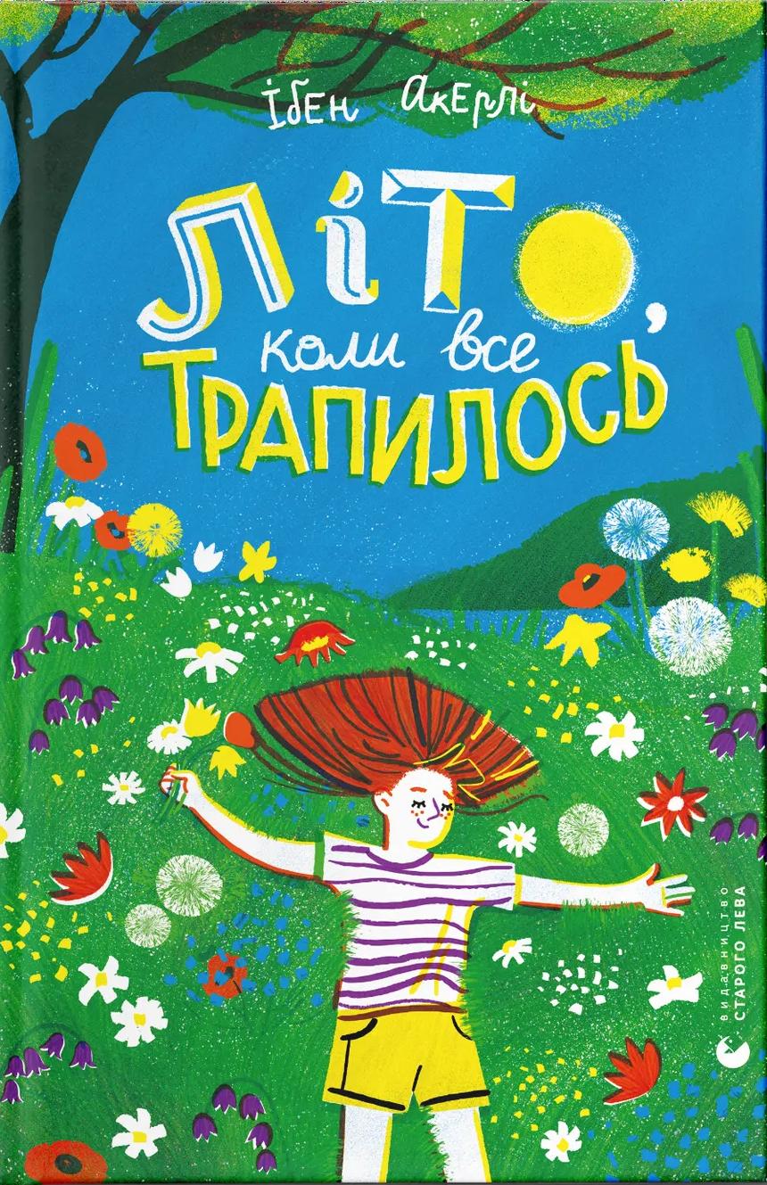 Літо, коли все трапилось - Ібен Акерлі - Kebuk