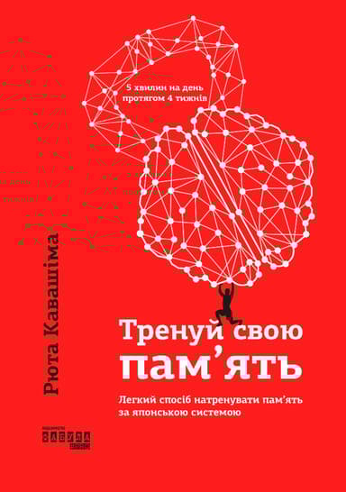 Тренуй свою пам’ять