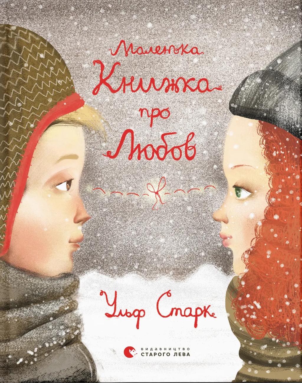 Маленька книжка про любов