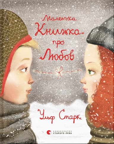 Маленька книжка про любов