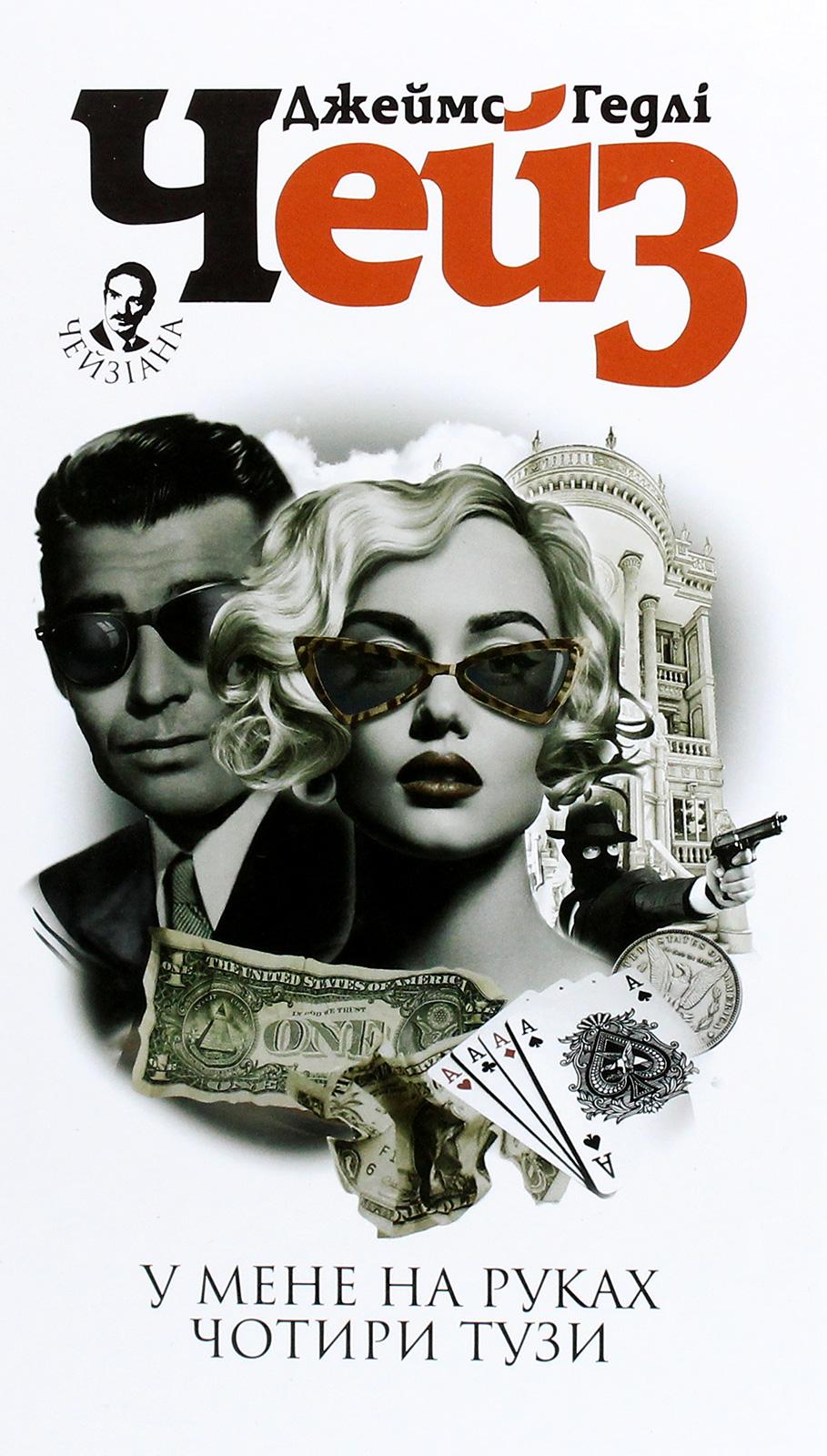 Обкладника "У мене на руках чотири тузи" - 1 Фото Превью "У мене на руках чотири тузи" - Фото №1