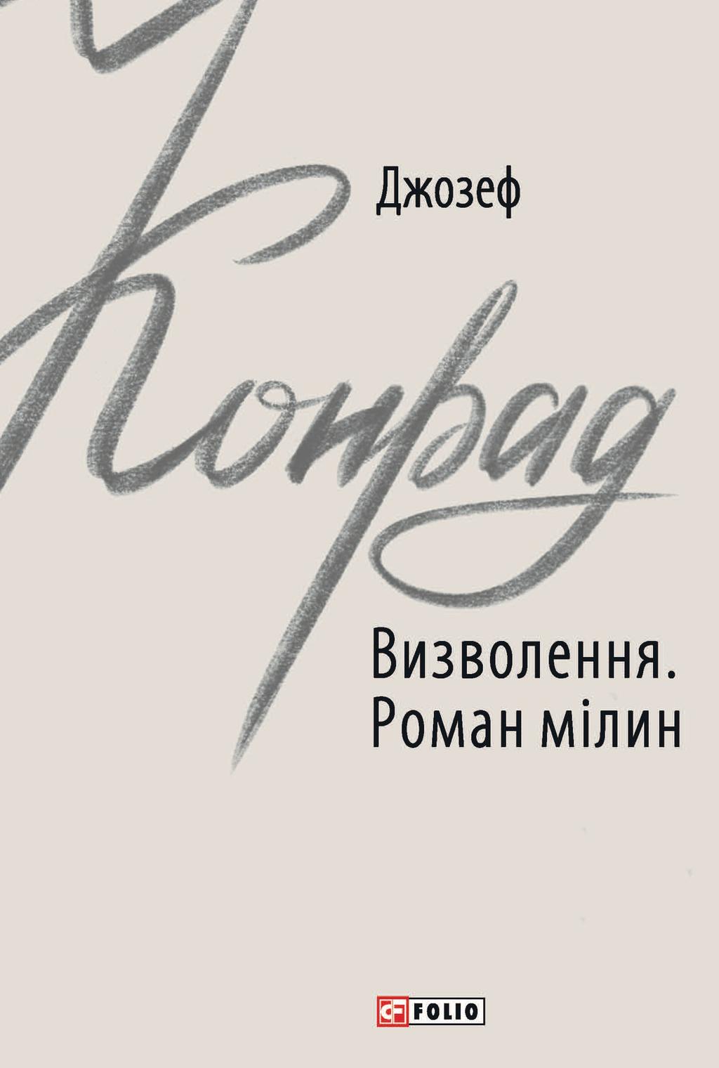 Визволення. Роман мілин - Джозеф Конрад - Kebuk