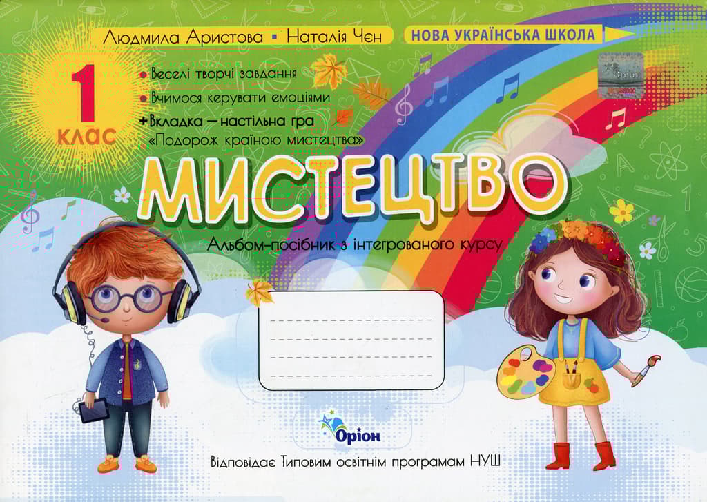 Обкладника "Мистецтво. 1 клас. Альбом-посібник" Обкладинка "Мистецтво. 1 клас. Альбом-посібник"
