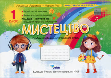 Мистецтво. 1 клас. Альбом-посібник