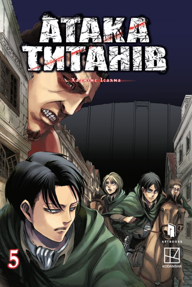 Обкладника "Атака титанів. Том 5" Обкладинка "Атака титанів. Том 5"
