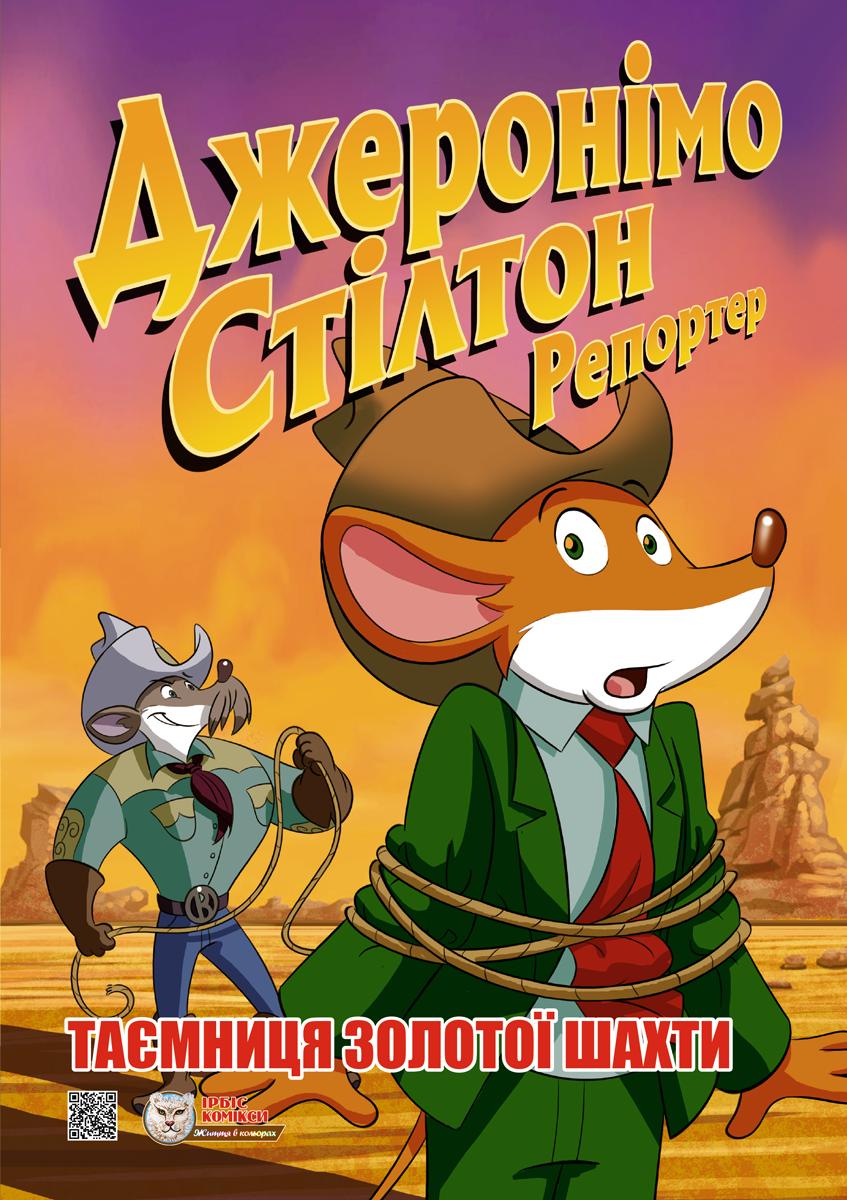 Джеронімо Стілтон Репортер. Таємниця золотої шахти