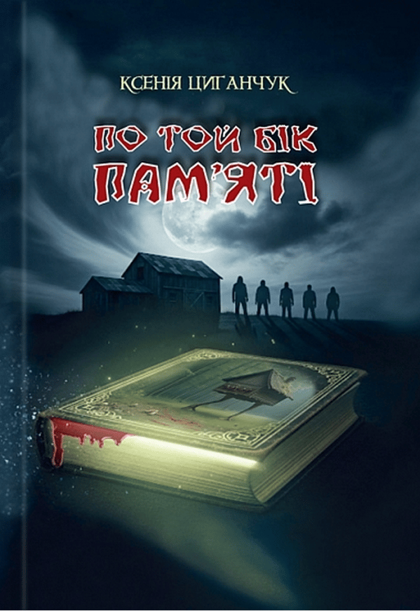 По той бік пам'яті