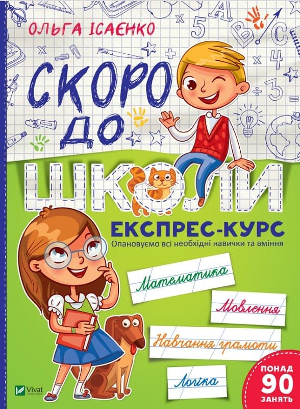 Скоро до школи. Експрес-курс
