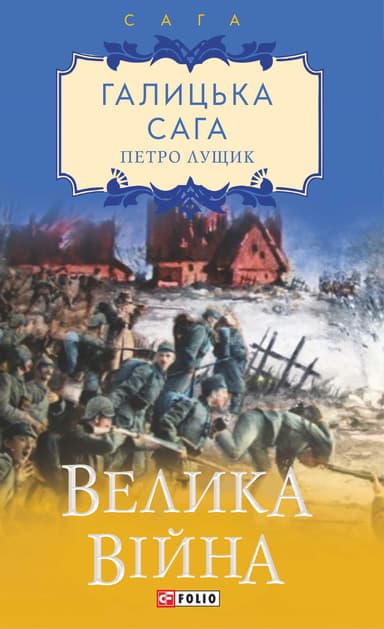 Галицька сага. Книга 1. Велика війна