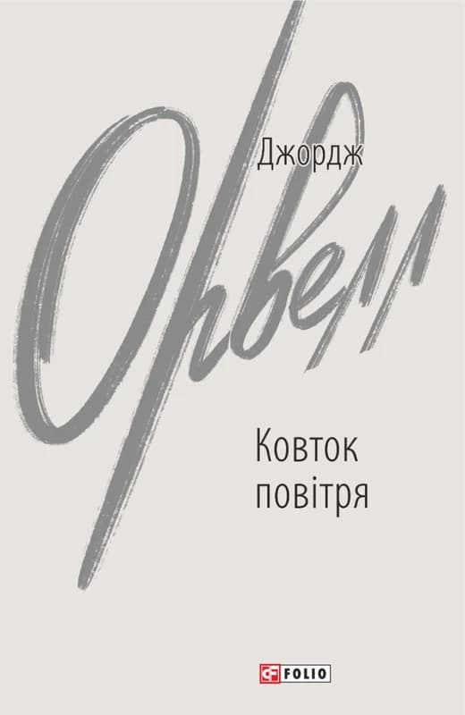 Ковток повітря