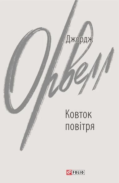 Ковток повітря