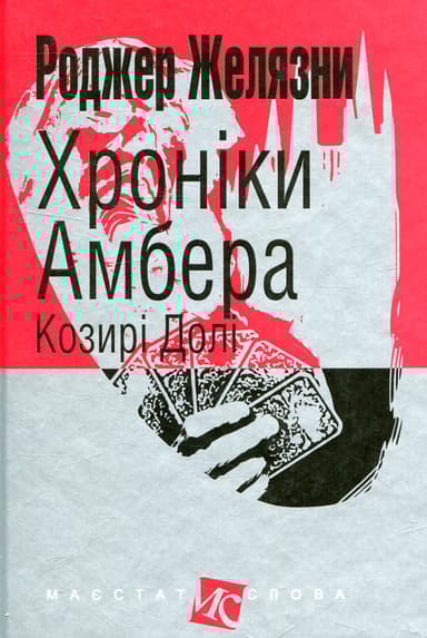 Хроніки Амбера. Козирі Долі