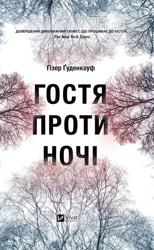 Гостя проти ночі